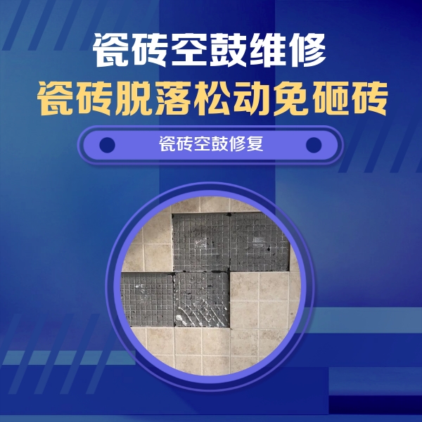 遵义瓷砖空鼓维修公司分享卫生间墙面瓷砖空鼓面积较大时，如何进行注浆修补？