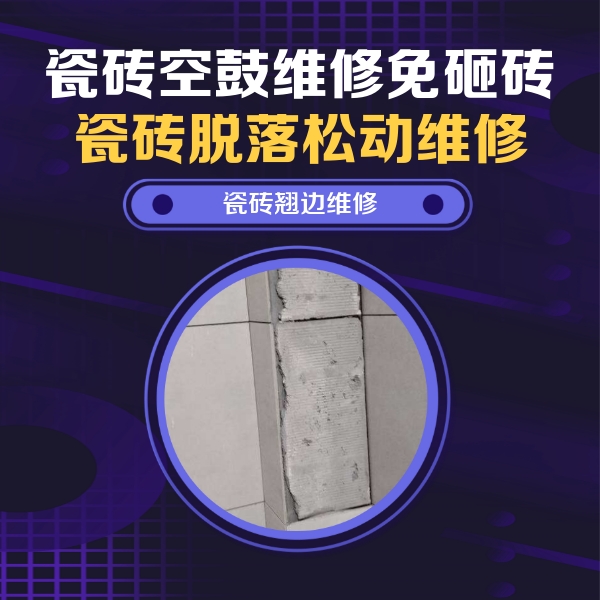 遵义瓷砖空鼓维修公司分享主卧的瓷砖空鼓维修方法