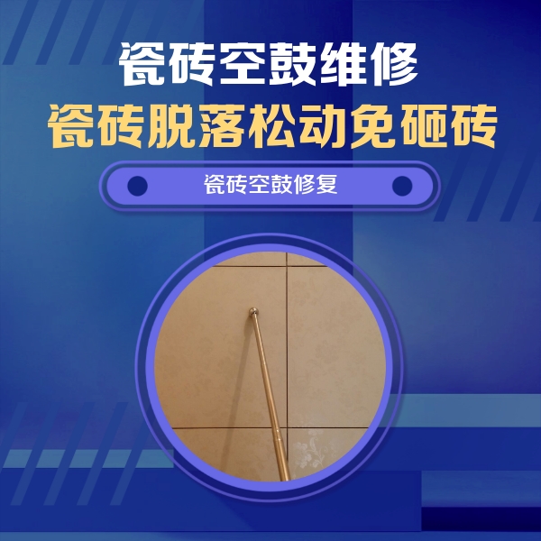 遵义瓷砖空鼓维修公司分享如何判断瓷砖空鼓的面积？