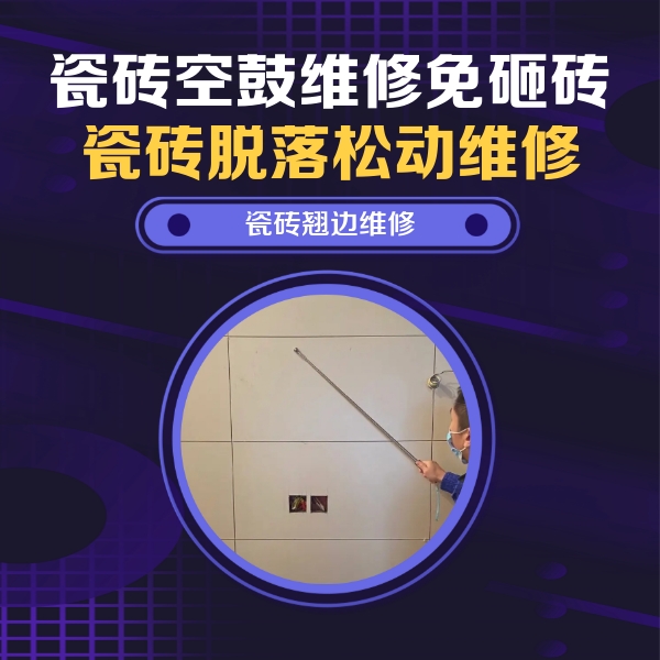 遵义瓷砖空鼓维修公司分享瓷砖空鼓面积较大时，除了注浆修补还有哪些维修方法？