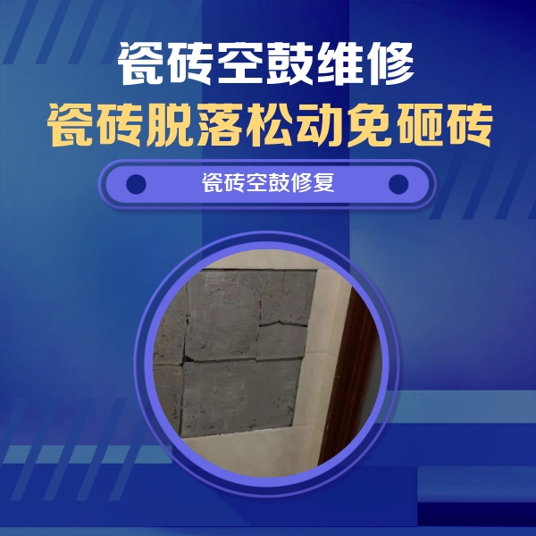 遵义瓷砖空鼓维修公司分享砖缝注浆修补空鼓的注意事项有哪些？