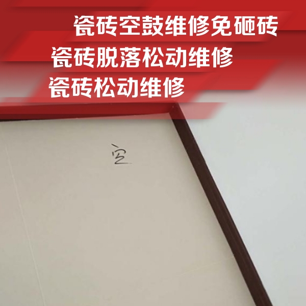 遵义瓷砖空鼓维修公司分享卫生间墙面瓷砖空鼓