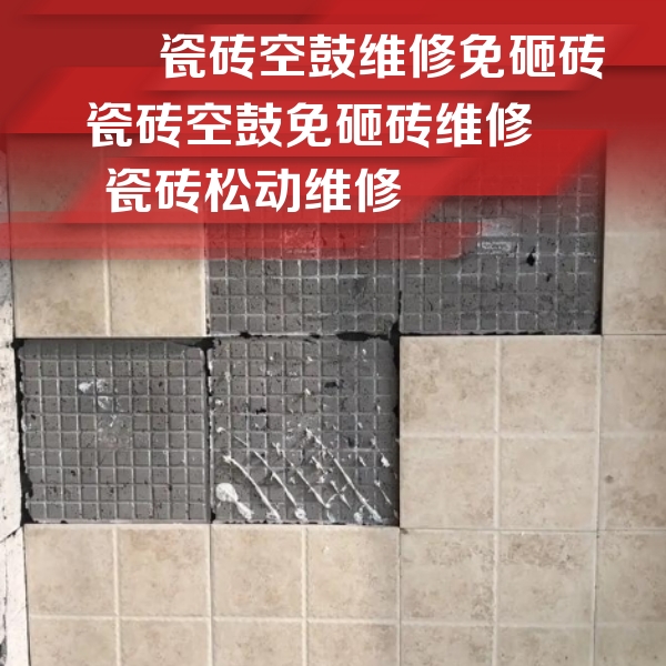 遵义瓷砖空鼓维修公司分享地砖空鼓维修的知识