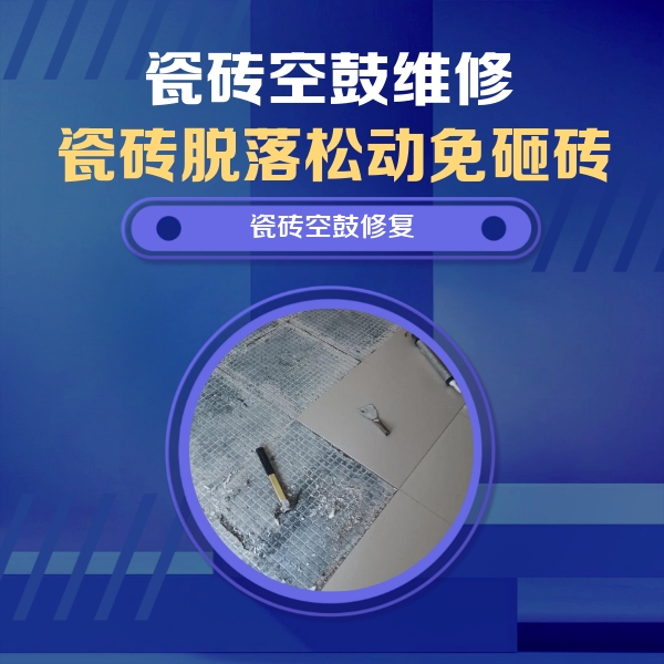 遵义瓷砖空鼓维修公司分享瓷砖松动维修的方法