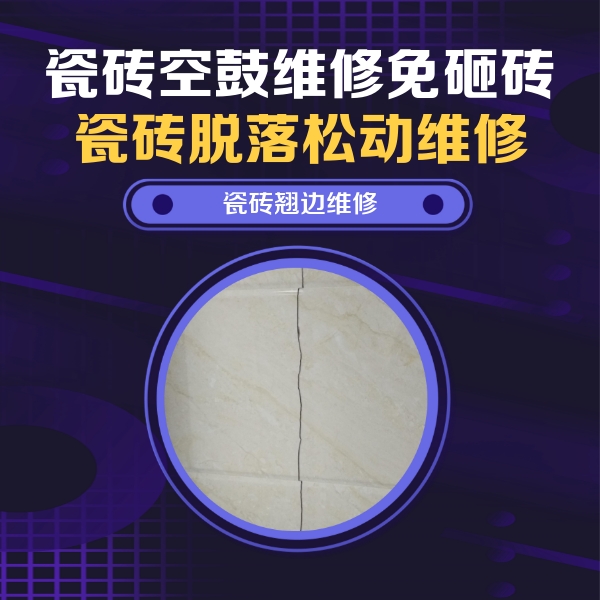 遵义瓷砖空鼓维修公司分享砖缝注浆修补空鼓的具体操作步骤是什么