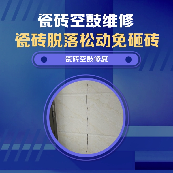 遵义瓷砖空鼓维修公司分享瓷砖空鼓面积较大时，除了注浆修补还有哪些维修方法？
